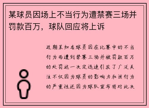 某球员因场上不当行为遭禁赛三场并罚款百万，球队回应将上诉
