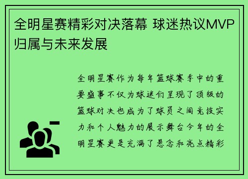 全明星赛精彩对决落幕 球迷热议MVP归属与未来发展
