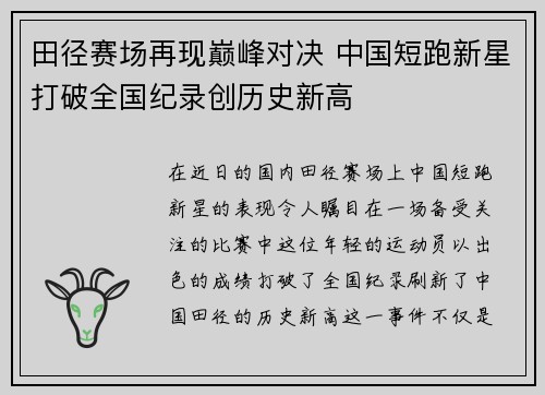 田径赛场再现巅峰对决 中国短跑新星打破全国纪录创历史新高
