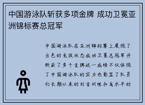 中国游泳队斩获多项金牌 成功卫冕亚洲锦标赛总冠军