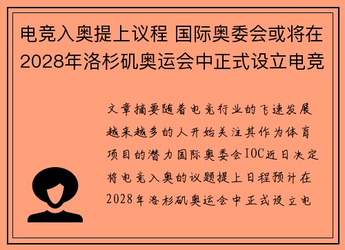 电竞入奥提上议程 国际奥委会或将在2028年洛杉矶奥运会中正式设立电竞项目