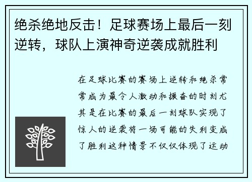 绝杀绝地反击！足球赛场上最后一刻逆转，球队上演神奇逆袭成就胜利