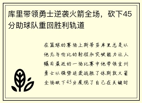 库里带领勇士逆袭火箭全场，砍下45分助球队重回胜利轨道