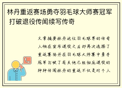 林丹重返赛场勇夺羽毛球大师赛冠军 打破退役传闻续写传奇