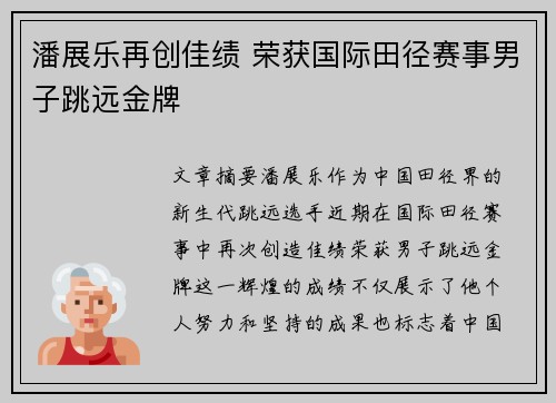 潘展乐再创佳绩 荣获国际田径赛事男子跳远金牌