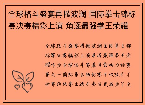 全球格斗盛宴再掀波澜 国际拳击锦标赛决赛精彩上演 角逐最强拳王荣耀