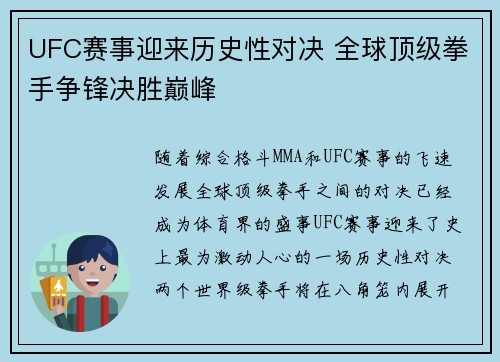UFC赛事迎来历史性对决 全球顶级拳手争锋决胜巅峰