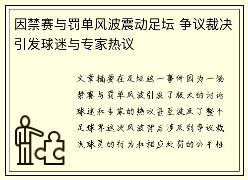 因禁赛与罚单风波震动足坛 争议裁决引发球迷与专家热议