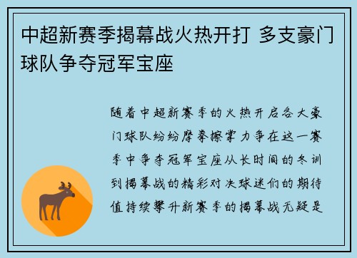 中超新赛季揭幕战火热开打 多支豪门球队争夺冠军宝座