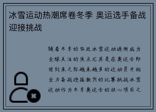冰雪运动热潮席卷冬季 奥运选手备战迎接挑战