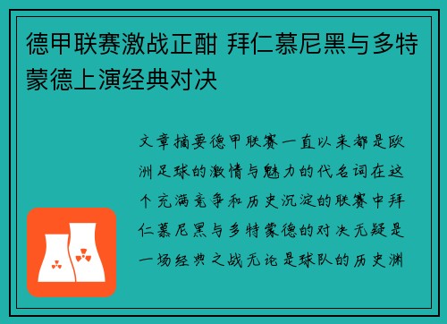 德甲联赛激战正酣 拜仁慕尼黑与多特蒙德上演经典对决