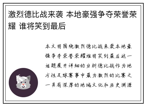激烈德比战来袭 本地豪强争夺荣誉荣耀 谁将笑到最后