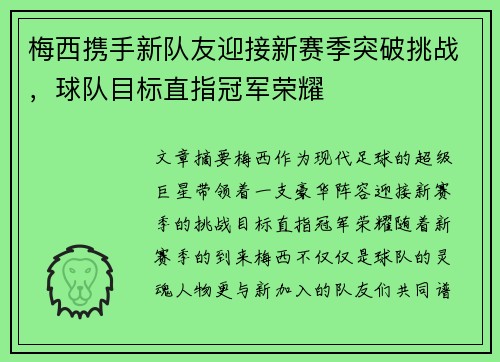 梅西携手新队友迎接新赛季突破挑战，球队目标直指冠军荣耀