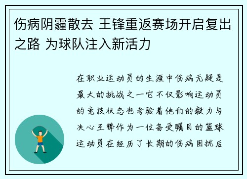 伤病阴霾散去 王锋重返赛场开启复出之路 为球队注入新活力