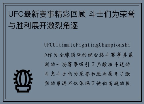 UFC最新赛事精彩回顾 斗士们为荣誉与胜利展开激烈角逐