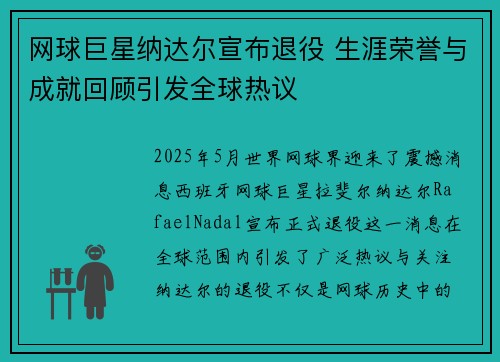 网球巨星纳达尔宣布退役 生涯荣誉与成就回顾引发全球热议