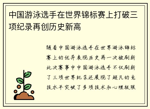 中国游泳选手在世界锦标赛上打破三项纪录再创历史新高