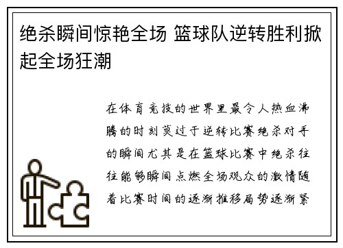 绝杀瞬间惊艳全场 篮球队逆转胜利掀起全场狂潮