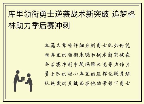 库里领衔勇士逆袭战术新突破 追梦格林助力季后赛冲刺