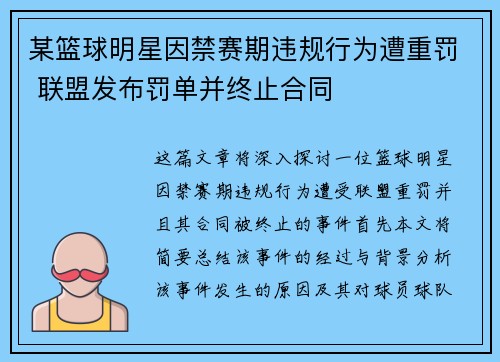 某篮球明星因禁赛期违规行为遭重罚 联盟发布罚单并终止合同