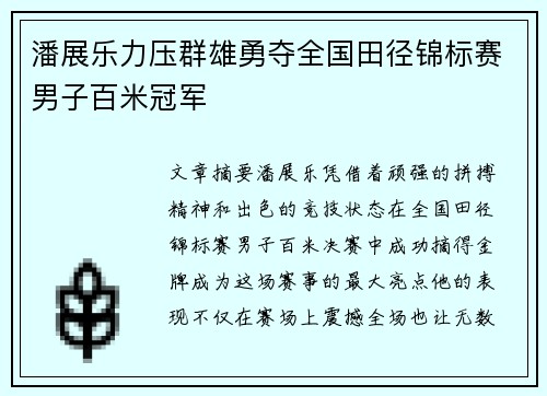 潘展乐力压群雄勇夺全国田径锦标赛男子百米冠军