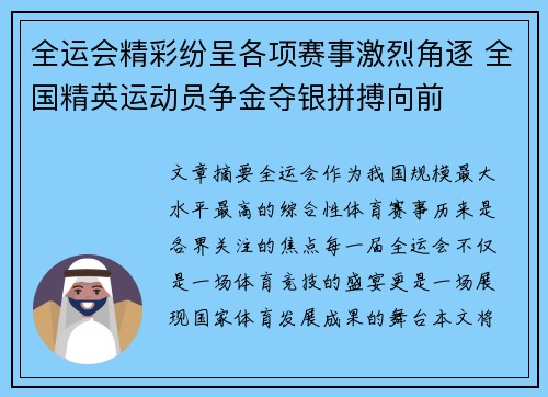 全运会精彩纷呈各项赛事激烈角逐 全国精英运动员争金夺银拼搏向前