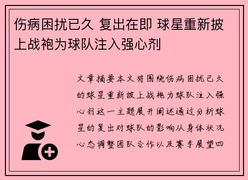 伤病困扰已久 复出在即 球星重新披上战袍为球队注入强心剂