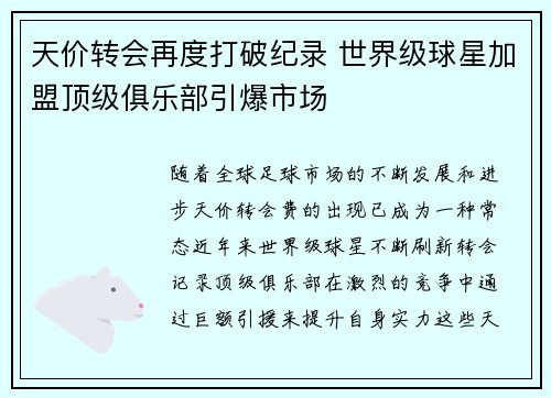 天价转会再度打破纪录 世界级球星加盟顶级俱乐部引爆市场