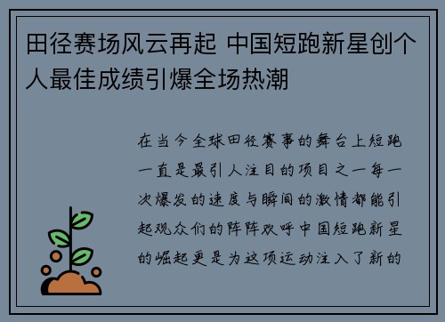 田径赛场风云再起 中国短跑新星创个人最佳成绩引爆全场热潮