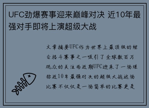 UFC劲爆赛事迎来巅峰对决 近10年最强对手即将上演超级大战