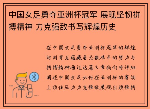 中国女足勇夺亚洲杯冠军 展现坚韧拼搏精神 力克强敌书写辉煌历史