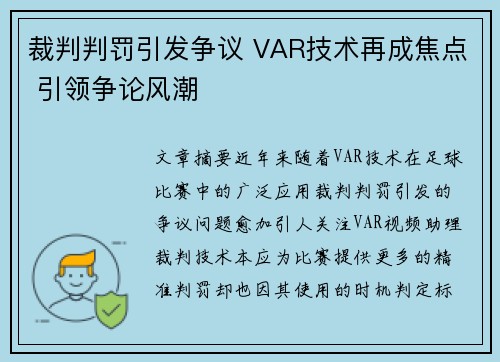 裁判判罚引发争议 VAR技术再成焦点 引领争论风潮