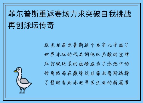菲尔普斯重返赛场力求突破自我挑战再创泳坛传奇