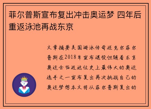 菲尔普斯宣布复出冲击奥运梦 四年后重返泳池再战东京