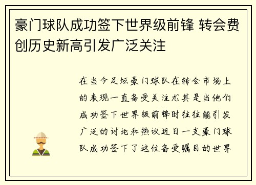 豪门球队成功签下世界级前锋 转会费创历史新高引发广泛关注