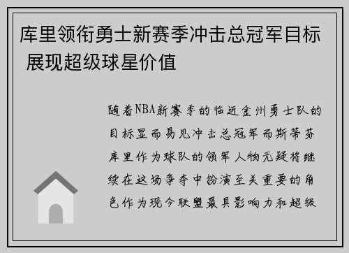 库里领衔勇士新赛季冲击总冠军目标 展现超级球星价值