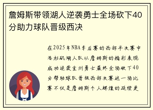 詹姆斯带领湖人逆袭勇士全场砍下40分助力球队晋级西决