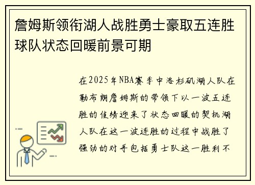 詹姆斯领衔湖人战胜勇士豪取五连胜球队状态回暖前景可期