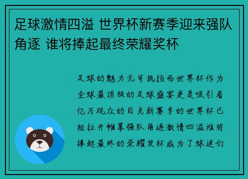 足球激情四溢 世界杯新赛季迎来强队角逐 谁将捧起最终荣耀奖杯