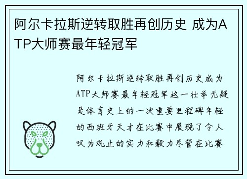 阿尔卡拉斯逆转取胜再创历史 成为ATP大师赛最年轻冠军