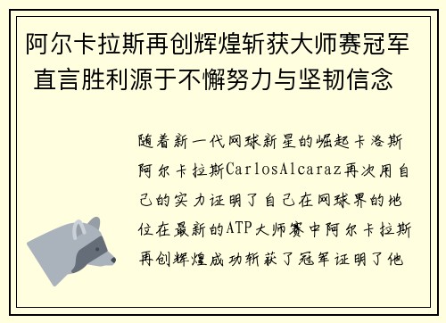 阿尔卡拉斯再创辉煌斩获大师赛冠军 直言胜利源于不懈努力与坚韧信念