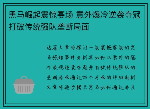 黑马崛起震惊赛场 意外爆冷逆袭夺冠打破传统强队垄断局面