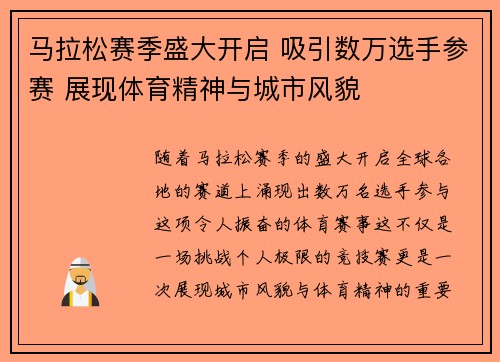 马拉松赛季盛大开启 吸引数万选手参赛 展现体育精神与城市风貌