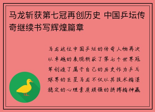 马龙斩获第七冠再创历史 中国乒坛传奇继续书写辉煌篇章