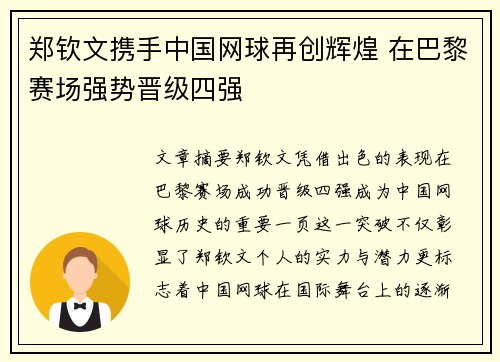 郑钦文携手中国网球再创辉煌 在巴黎赛场强势晋级四强