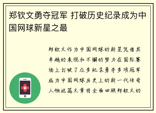 郑钦文勇夺冠军 打破历史纪录成为中国网球新星之最