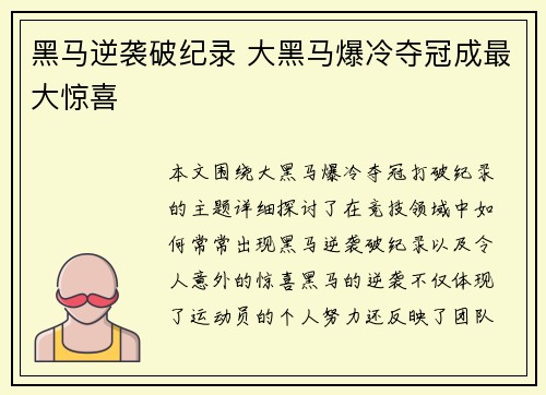 黑马逆袭破纪录 大黑马爆冷夺冠成最大惊喜