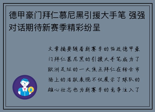 德甲豪门拜仁慕尼黑引援大手笔 强强对话期待新赛季精彩纷呈