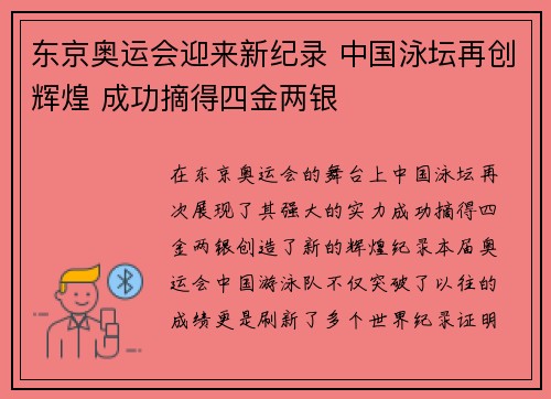 东京奥运会迎来新纪录 中国泳坛再创辉煌 成功摘得四金两银