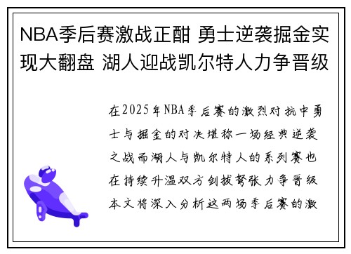 NBA季后赛激战正酣 勇士逆袭掘金实现大翻盘 湖人迎战凯尔特人力争晋级